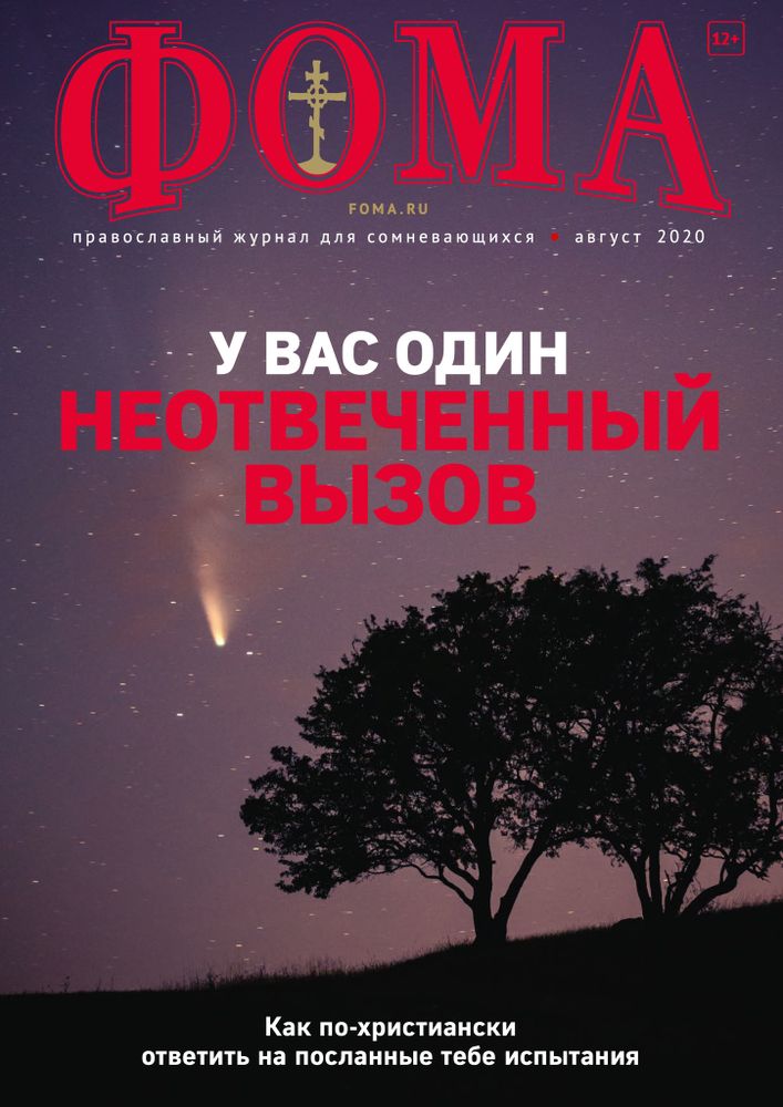 Журнал &quot;Фома&quot; № 10 (210) октябрь 2020г