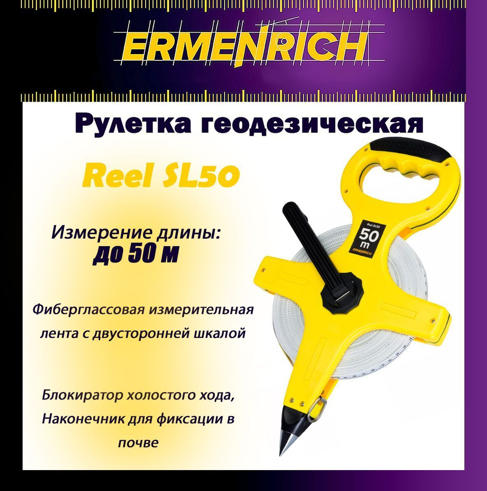 Рулетка строительная Ermenrich Reel SQ30