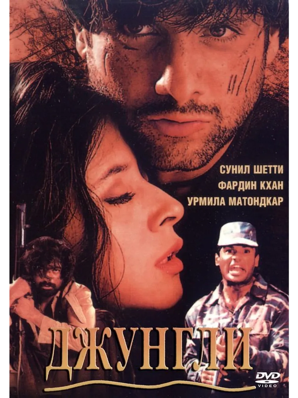 Джунгли (2000) (DVD-R)