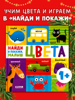 Найди и покажи, малыш. Цвета