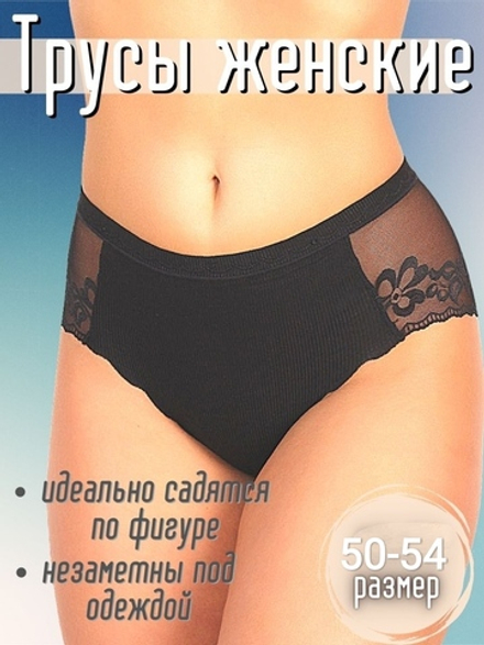 Трусы б/ш,кружев,сред.пос(50-54) 8885