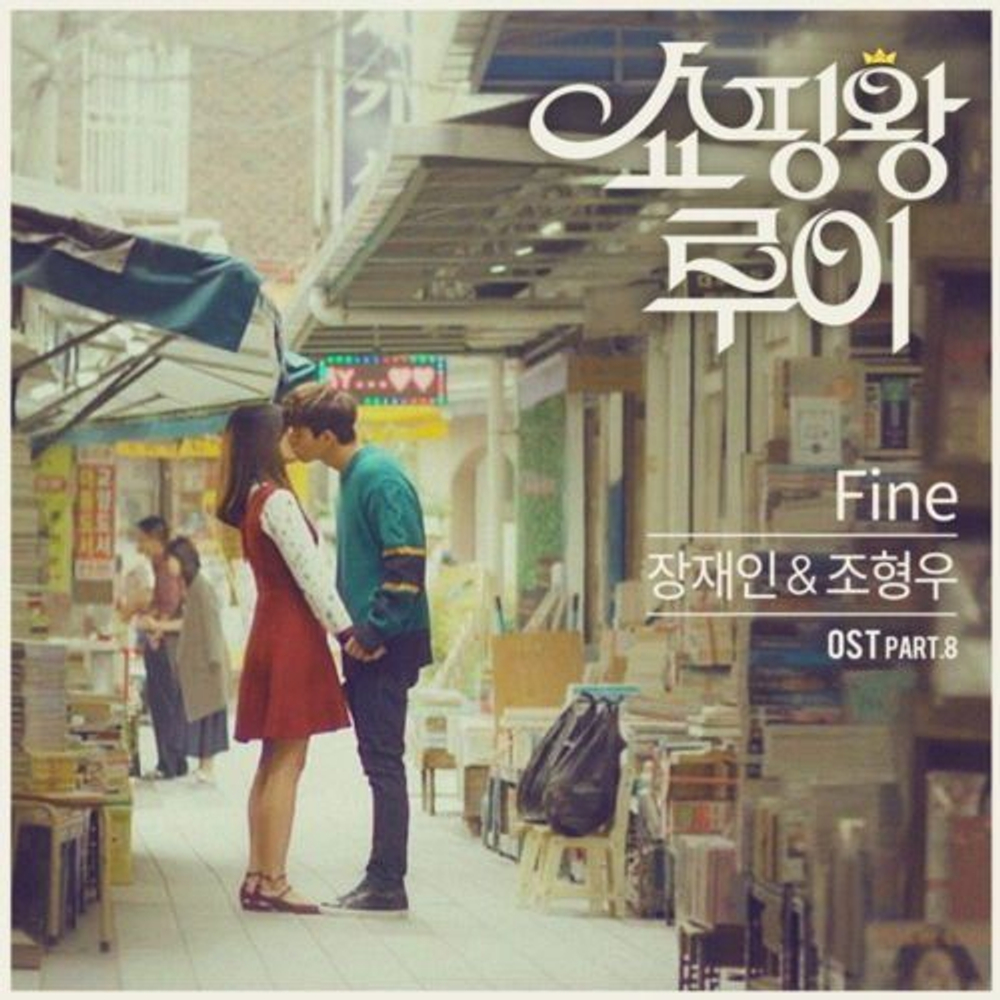 Альбом Shopaholic Louis MBC Drama OST