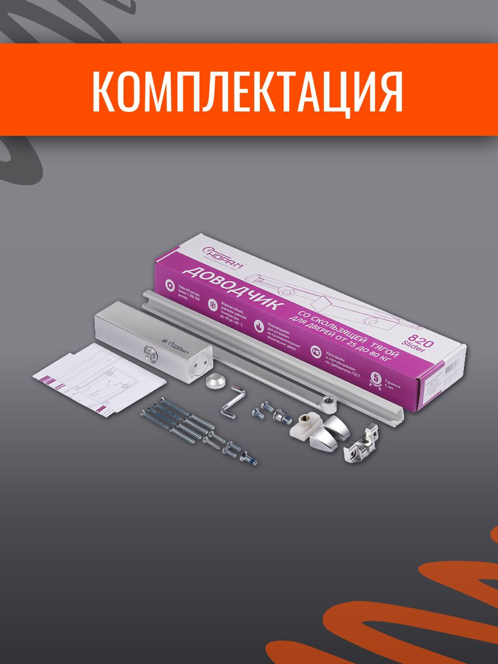 Дверной доводчик НОРА-М 830 Slider от 25 до 80 кг, со скользящей тягой, графит