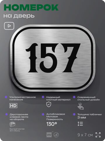 Номерок на дверь квартиры 157, для кабинета, офиса, шильдик 9 х 7 см, серебристый, Айдентика Технолоджи