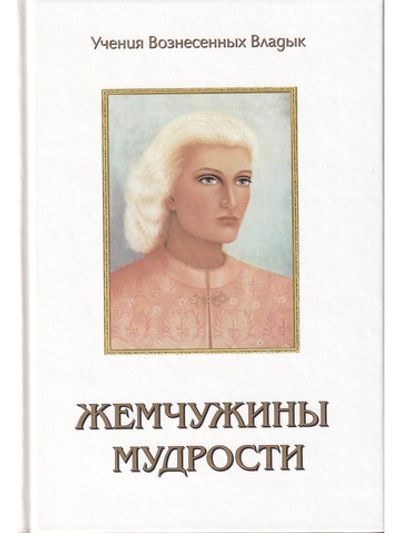 Жемчужины Мудрости. Том 1,.2.