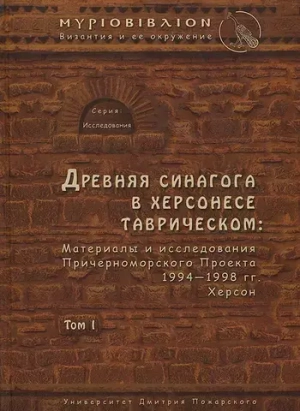 Древняя синагога в Херсонесе Таврическом (Том I)
