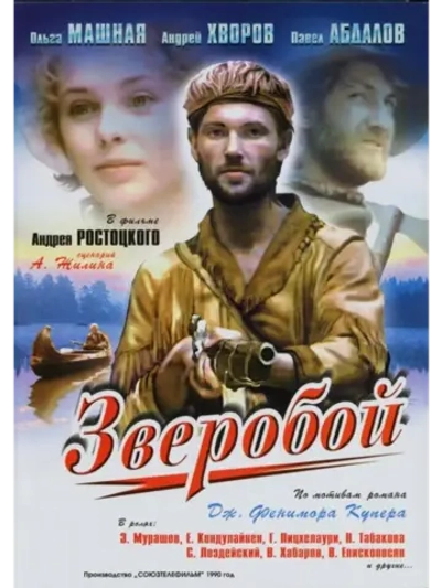 Зверобой (1990) (DVD-R)