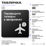 Табличка Переведите телефон в авиарежим, на дверь и стену, навигационная и информационная, серия CONCEPT, 18х18 см, Айдентика Технолоджи