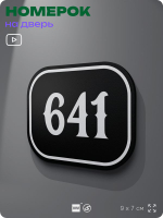 Номерок на дверь квартиры 641, для кабинета, офиса, шильдик 9 х 7 см, черный, Айдентика Технолоджи
