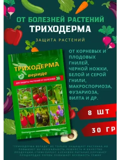 Триходерма Вериде защита растений 30гр *8шт