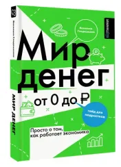 Мир денег. Просто о том, как работает экономика: гайд для подростков