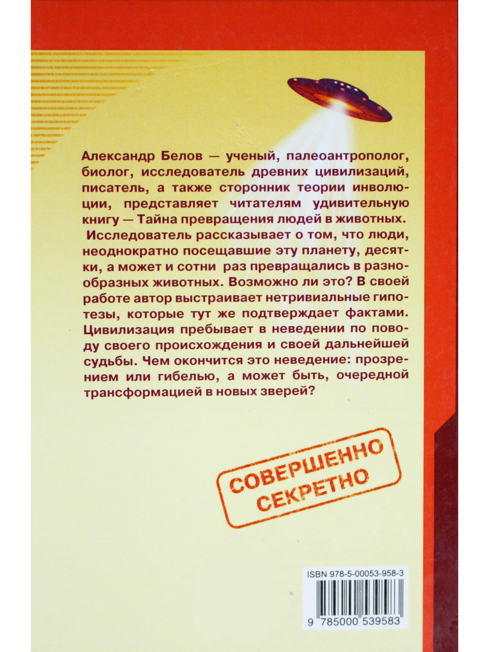 Секретная антропология. Тайна превращения людей в животных