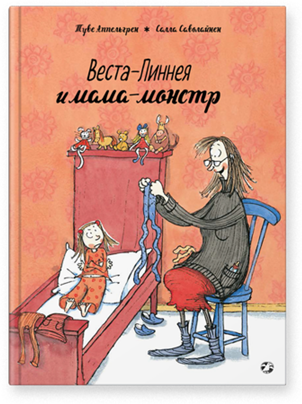 Веста-Линнея и мама-монстр