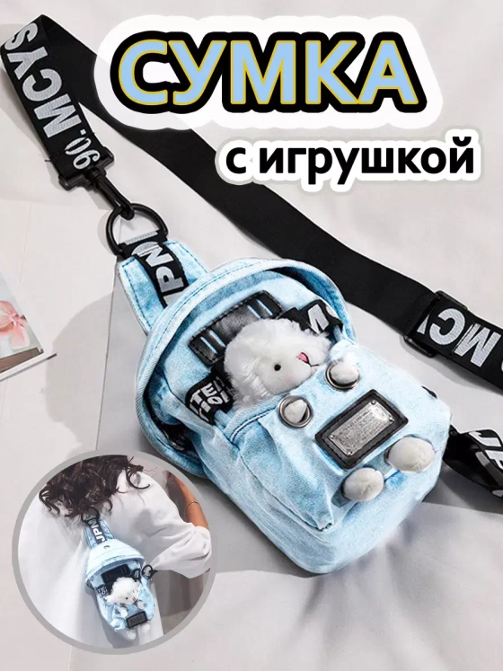 Сумка для подростка джинсовая через плечо игрушка кросс-боди