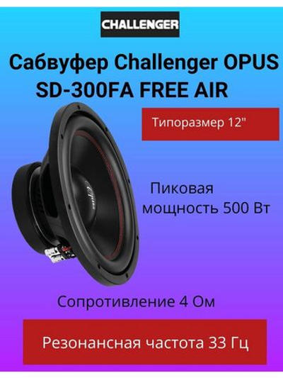 Сабвуфер Challenger OPUS  SD-300FA FREE AIR ()
