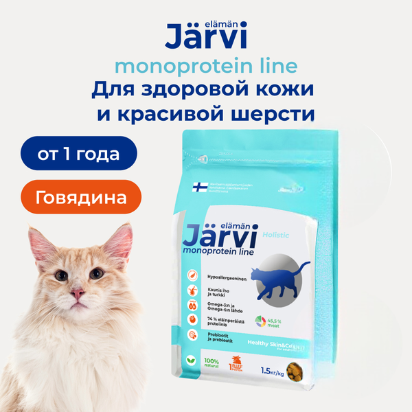 Уценка! Срок 25.08.26/ Сухой монопротеиновый корм Jarvi для взрослых кошек для здоровой кожи и красивой шерсти, говядина