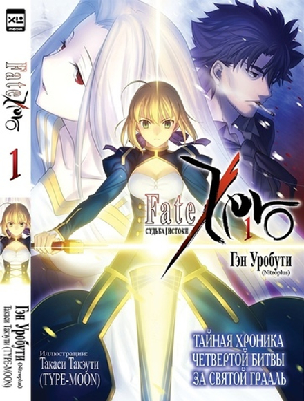 Ранобэ Судьба/Истоки. Fate/Zero. Том 1