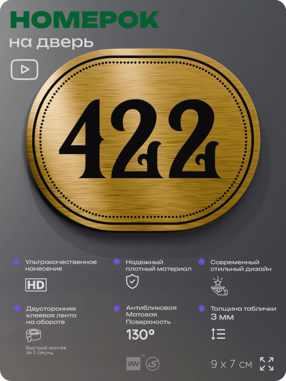 Номерок на дверь квартиры 422, для кабинета, офиса, шильдик 9 х 7 см, золотистый, Айдентика Технолоджи