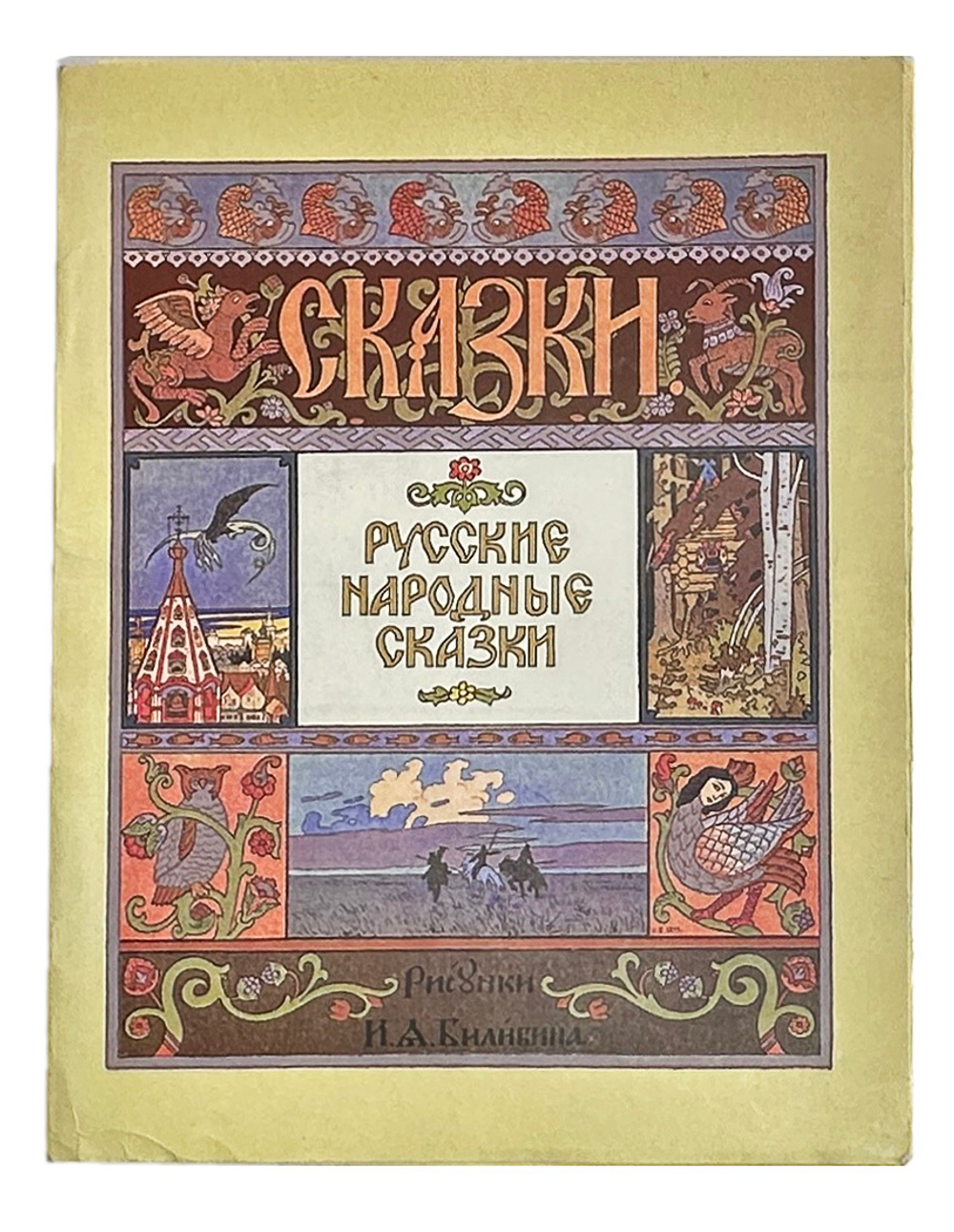 Русские народные сказки. Рисунки И. Я. Билибина. М., Изд. Терра,1992 г.