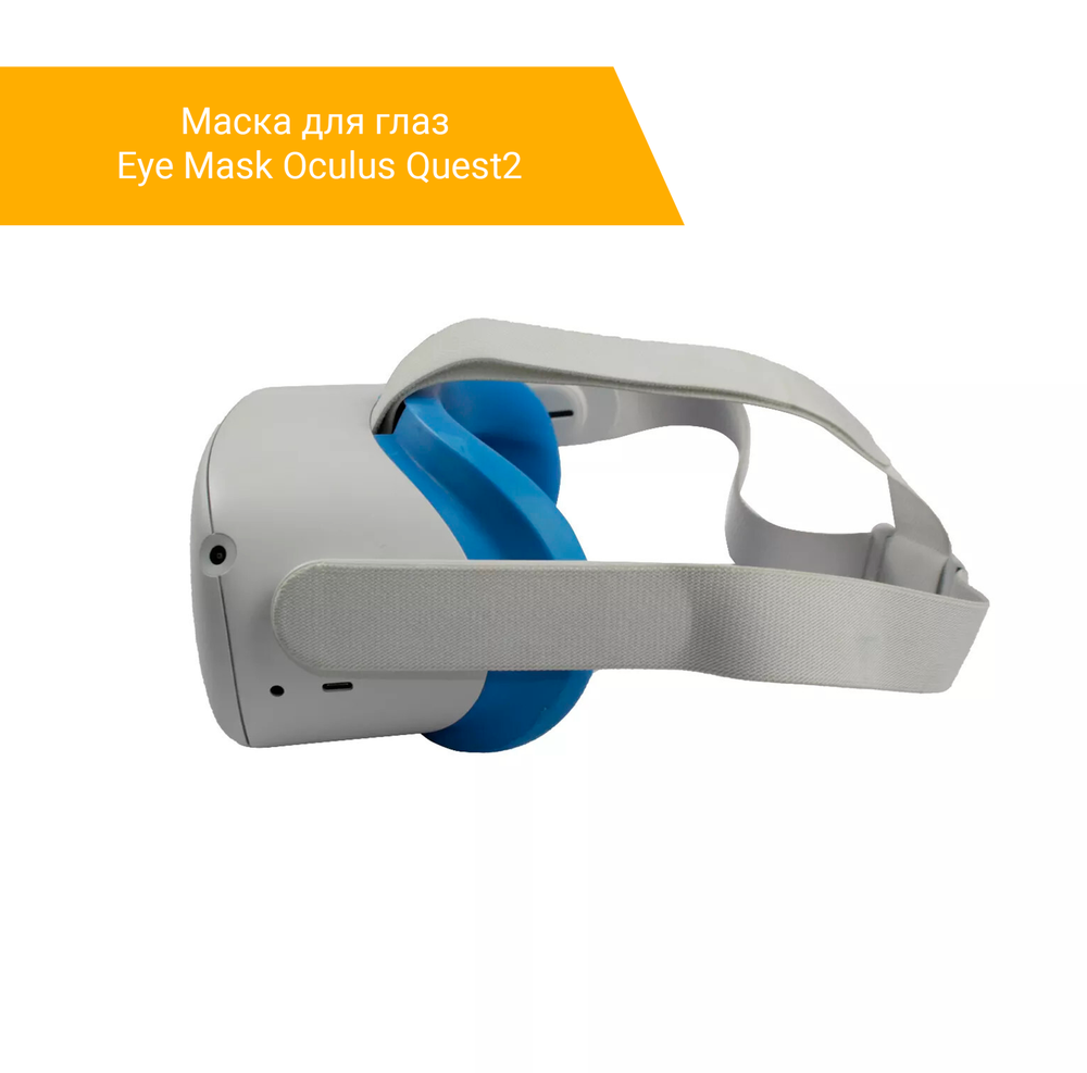 Маска для глаз Eye Mask Oculus Quest2 синяя