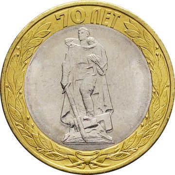 10 рублей 2015 «Освобождение мира от фашизма»