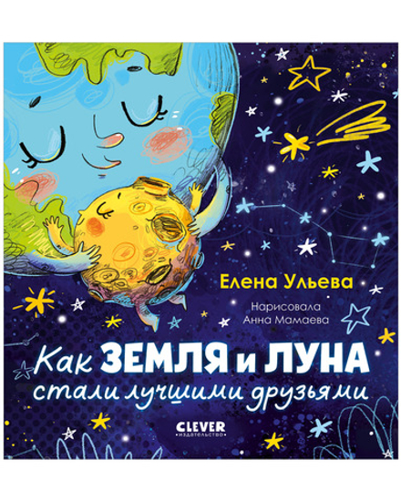 Космические сказки (новое оформление). Как Земля и Луна стали лучшими друзьями