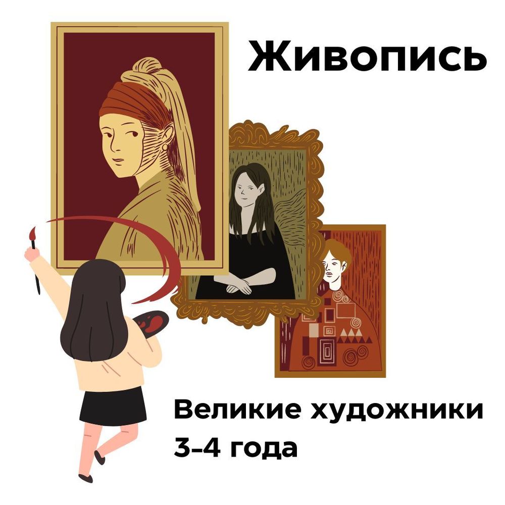 Живопись. Великие художники