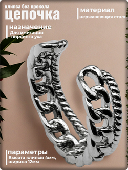 Клипса каффа (1шт) "Цепочка" без прокола уха. Медсталь.