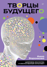 Творцы будущего: цифровое искусство и искусственный интеллект
