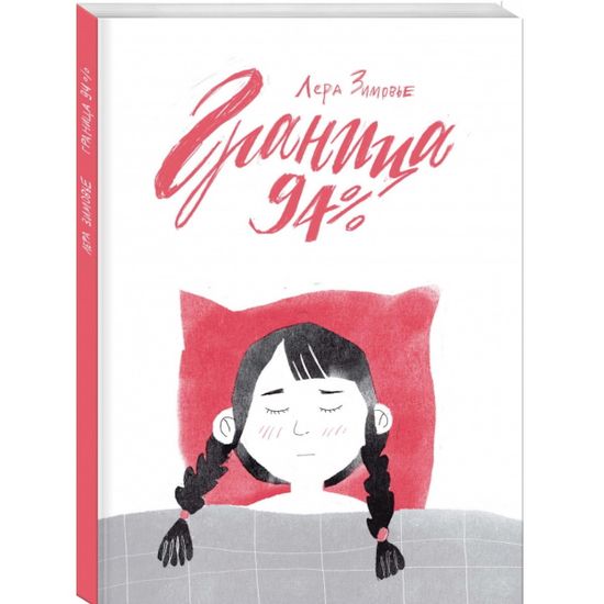 Комикс Граница 94%