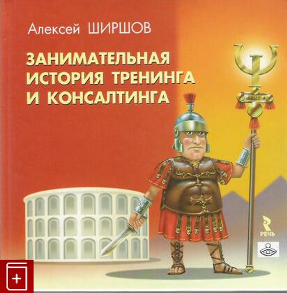 Занимательная история тренинга и консалтинга