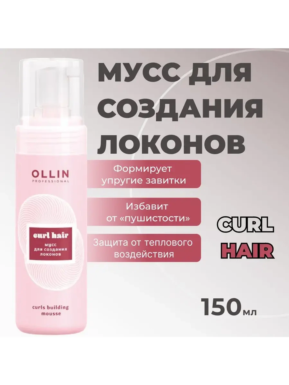 Мусс для создания локонов (Ollin Curl Hair Mousse)