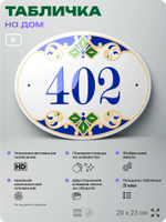 Адресная табличка с номером дома 402, на фасад и забор, на дверь, овальная в средиземноморском стиле, 29х23 см, Айдентика Технолоджи
