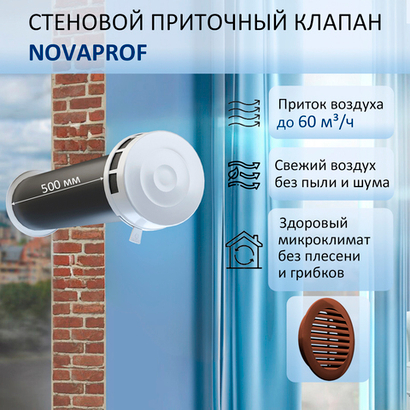 Приточный клапан стеновой NovaPROF с трубой 0,5 м и атмосферостойкой решеткой КИВ-125, RAL8017, цвет коричневый или шоколадно-коричневый