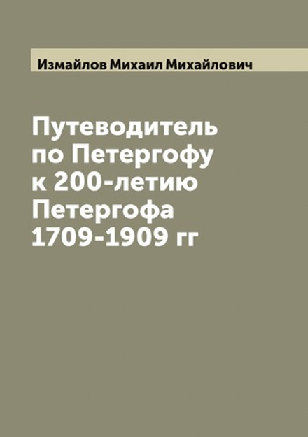 Путеводитель по Петергофу к 200-летию Петергофа 1709-1909 гг | Измайлов Михаил Михайлович