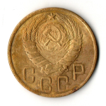 5 копеек 1945 год