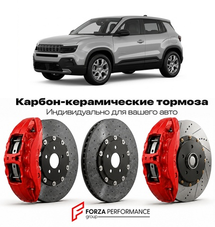 Карбон-керамическая тормозная система для Jeep Avenger I 2022-2026 Джип