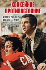 Хоккейное противостояние