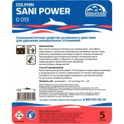 Средство для удаления минерально-органических загрязнений Dolphin Sani Power (D013-5) 5 л (концентрат)