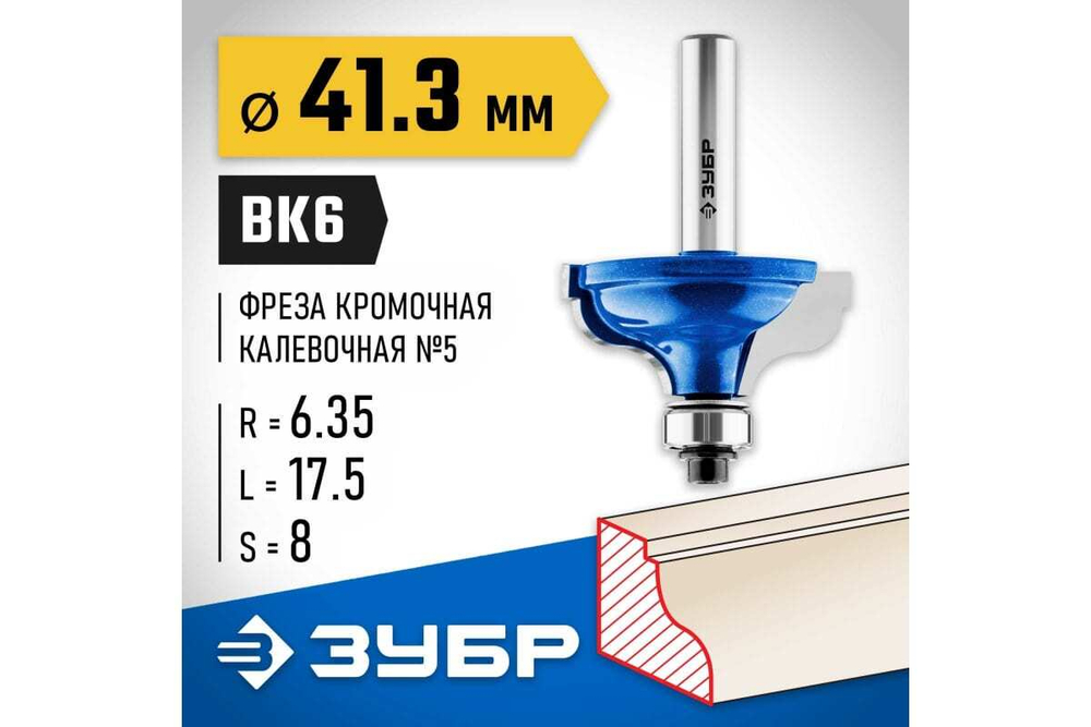 Кромочная калевочная фреза ЗУБР Профессионал №5, 41.3x17.5 мм, радиус 6.35 мм 28706-41.3