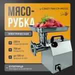 Мясорубка электрическая Crazy Pan CP-MG12C