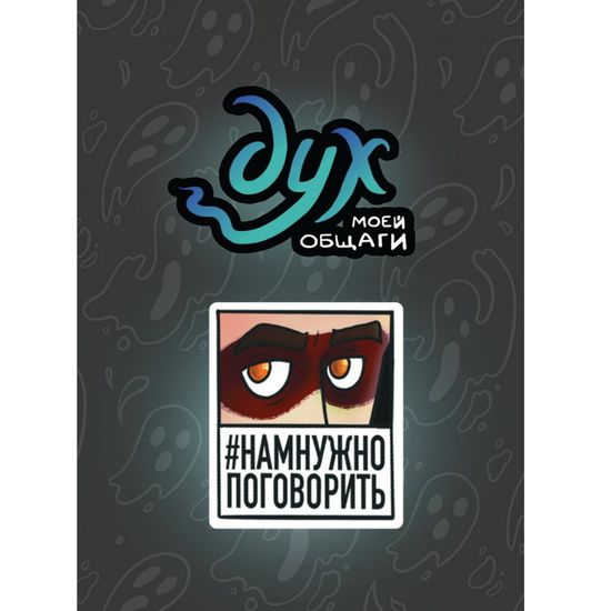 Пин "Дух Моей Общаги. Нам Нужно Поговорить"