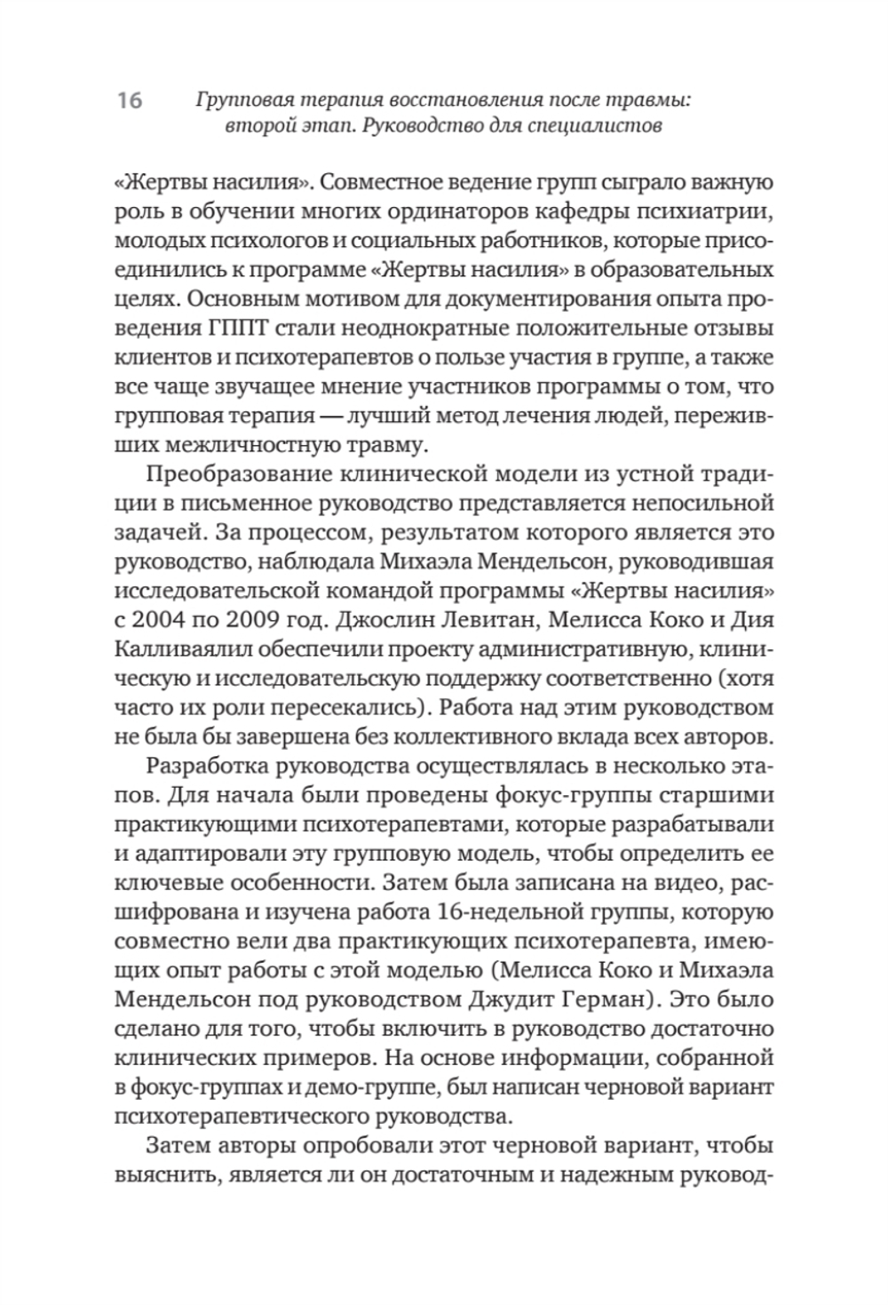 Групповая терапия восстановления после травмы: второй этап. Руководство для специалистов