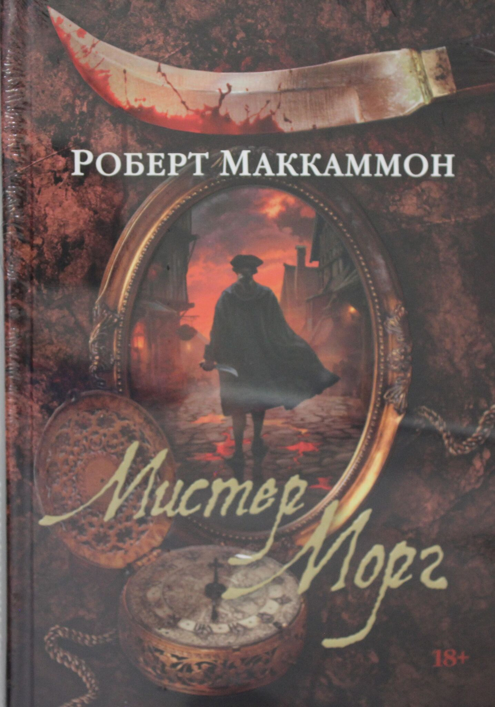Мистер Морг