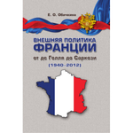 Обичкина Е. О. Внешняя политика Франции от де Голля до Саркози (1940-2012)