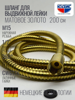 81200-S Шланг для выд. лейки 200см 3/8 нар. (Мат. Золото) GANZER  (50/1шт)