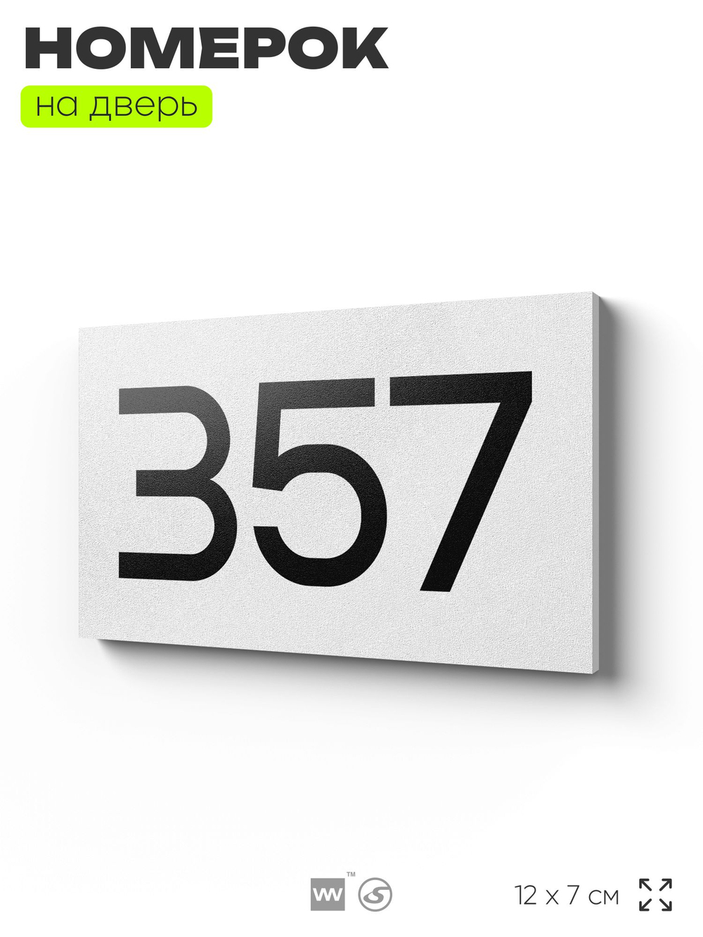 Номер на дверь 357, табличка на дверь для офиса, квартиры, кабинета, аудитории, склада, белая 120х70 мм, Айдентика Технолоджи