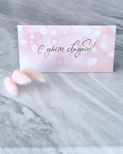 Конверт для денег "С днём свадьбы"