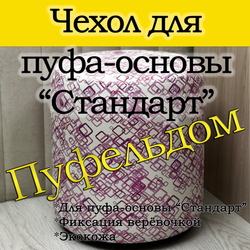 Чехол 35х40 на пуфик круглый с узором