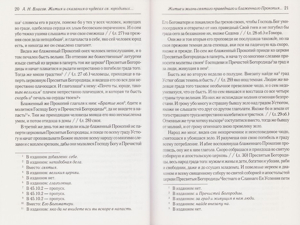 Житийные повести и сказания о святых юродиевых Прокопии и Иоанне Устюжских. А. Н. Власов